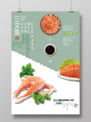 绿色小清新日式料理三文鱼海报